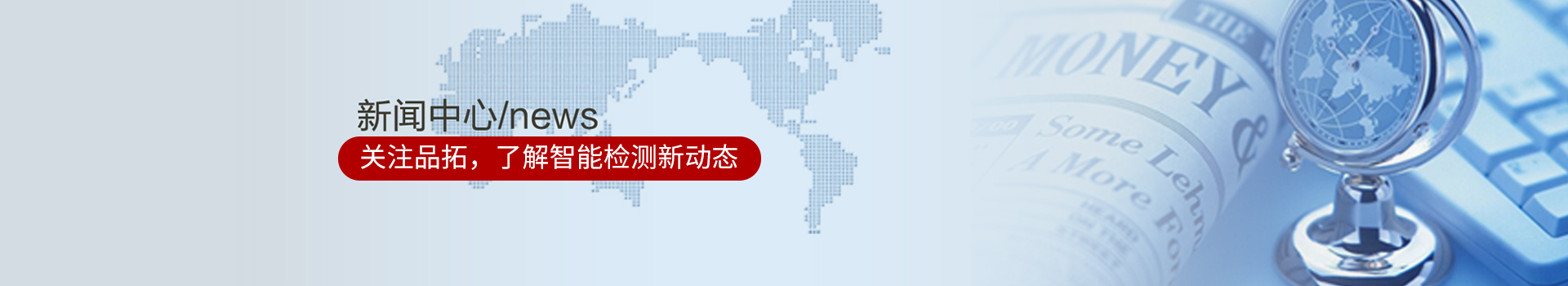 關(guān)注品拓，了解智能檢測(cè)新動(dòng)態(tài)