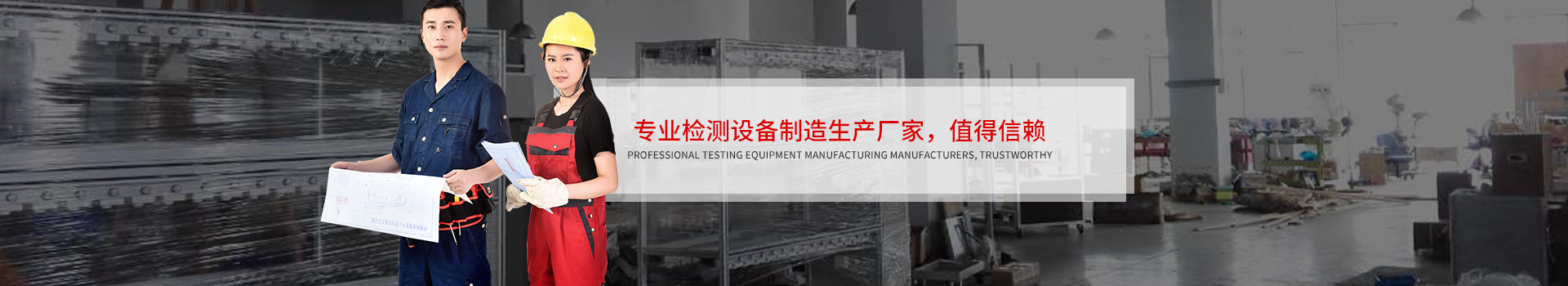 專業(yè)檢測設(shè)備制造生產(chǎn)廠家，值得信賴