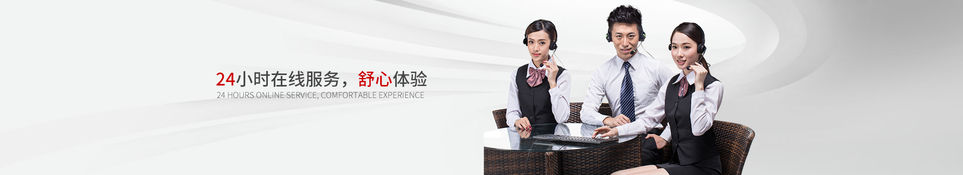 24小時在線服務，舒心體驗