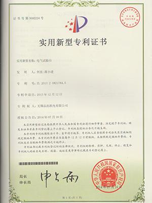 電氣試驗(yàn)臺(tái)專(zhuān)利證書(shū)