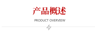 產(chǎn)品概述 產(chǎn)品概述